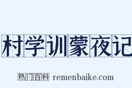 村学训蒙夜记是什么意思的图片